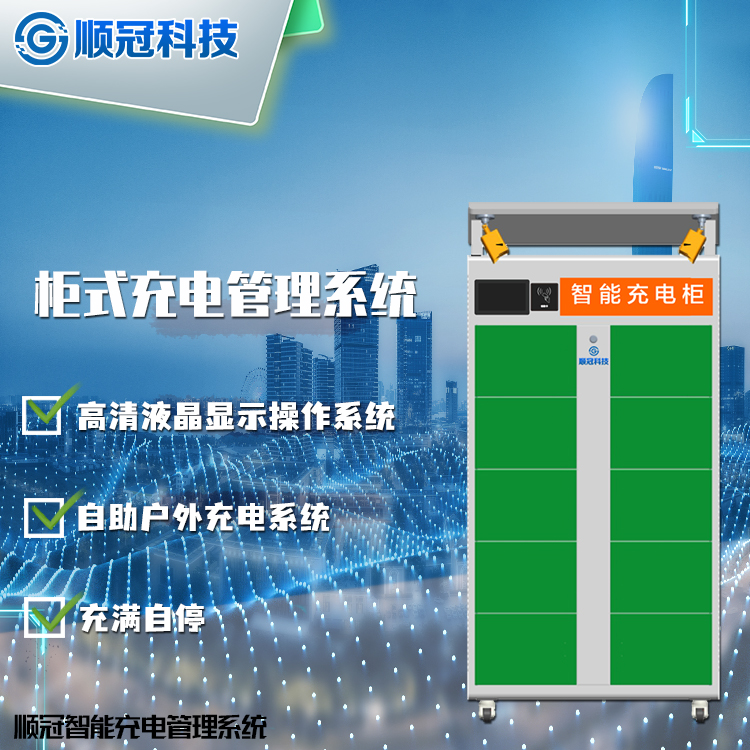 柜式充电管理系统（智能充电柜）.jpg